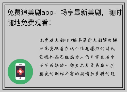 免费追美剧app：畅享最新美剧，随时随地免费观看！