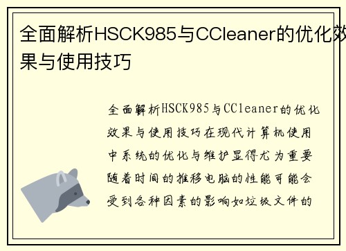 全面解析HSCK985与CCleaner的优化效果与使用技巧